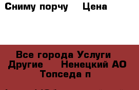 Сниму порчу. › Цена ­ 2 000 - Все города Услуги » Другие   . Ненецкий АО,Топседа п.